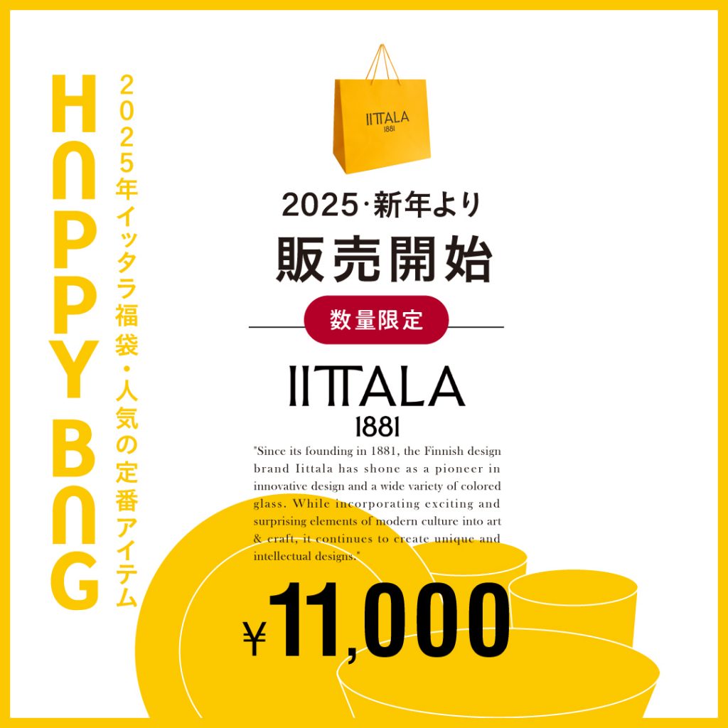 2025年　IITTALA　HAPPY　BAG情報